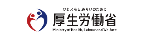 ひと、くらし、みらいのために厚生労働省